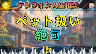 【テレフォン人生相談】「私はペットでいい…」今井通子が絶句した歪んだ関係