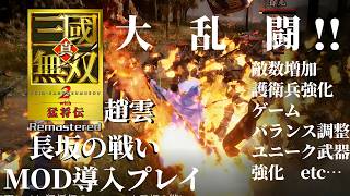 #4K #60fps MODで大・乱・闘！”真・三國無双 2 with 猛将伝/Dynasty Warriors 3 Remastered" ”長坂の戦い” 趙雲 難易度：「最強」