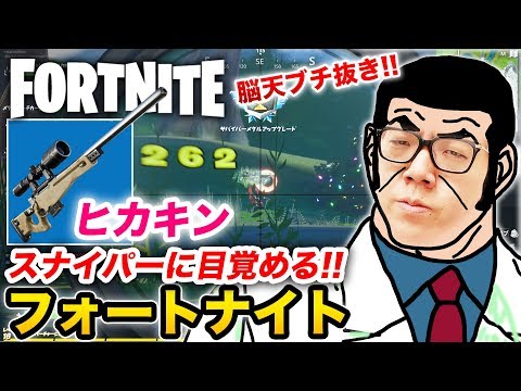 【フォートナイト】スナイパーで頭ブチ抜き神ショット炸裂！もはやゴルゴ13！(自称)【ヒカキンゲームズ】