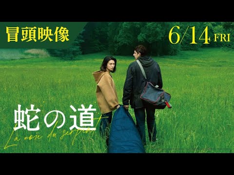 【冒頭映像】映画『蛇の道』監督・黒沢清 × 主演・柴咲コウ【6月14日(金)公開】