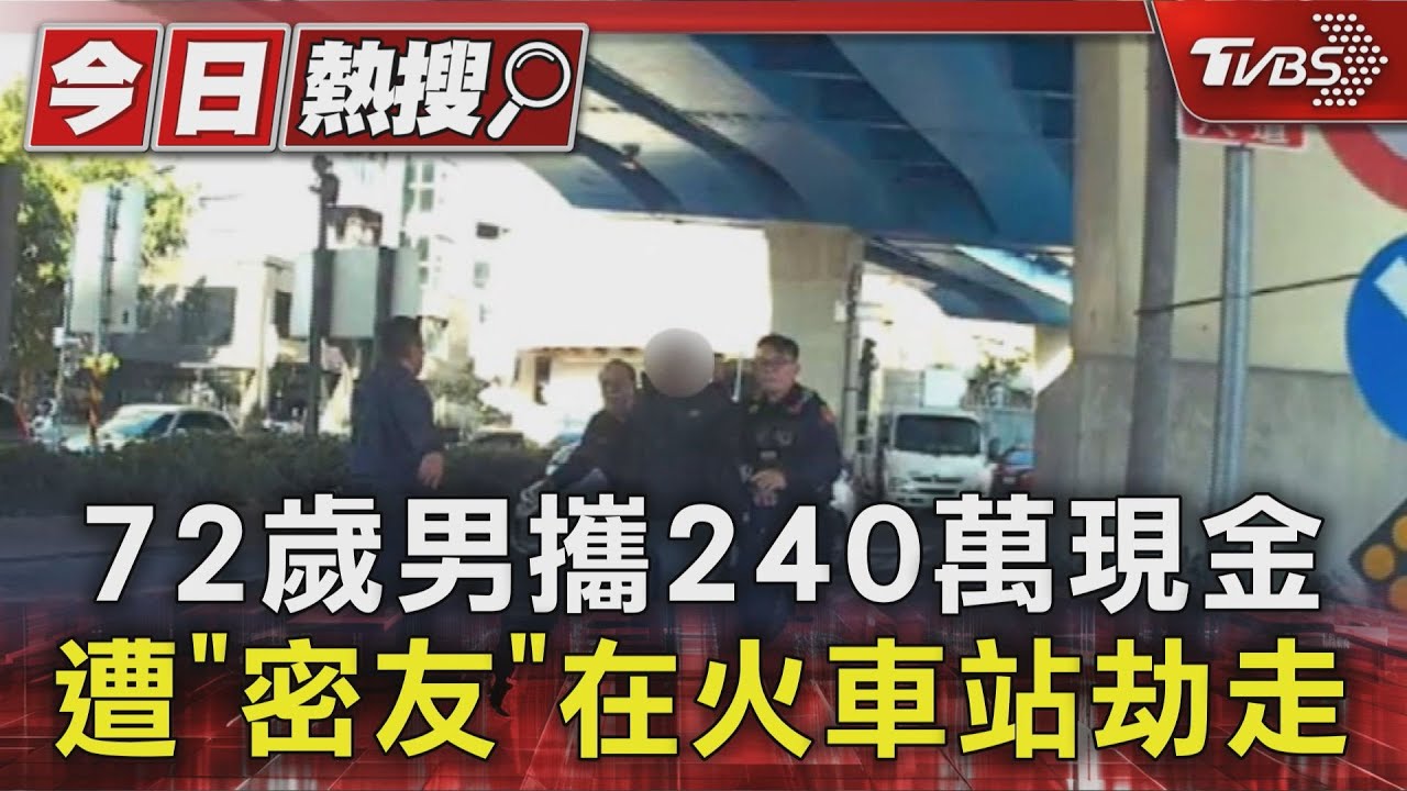 影音/72歲男攜240萬現金 遭「密友」在火車站劫走
