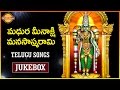 Meenakshi Devi Telugu Devotional Songs | Madurai Meenakshi Manasa Smarami | Devotional TV