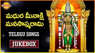 Meenakshi Devi Telugu Devotional Songs  Madurai Me