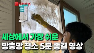 방충망 청소 다이소에 있는 '이것'으로 해결했습니다