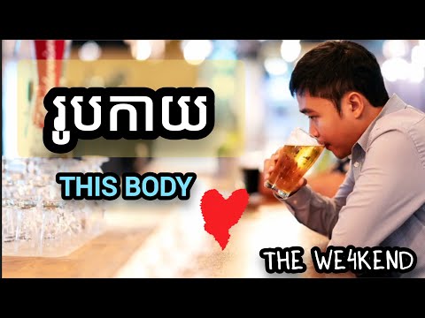 ENGLISH TRANSLATION: The We4kend - This Body - រូបកាយ- Rub Kay