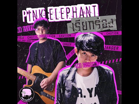 Pink Elephant - เรียกร้อง (Official Visualizer)