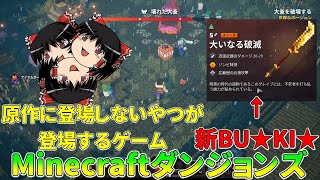 【原作崩壊】なんと原作に居ないものまで登場する新作ゲームｗ　おふざけダンジョンズ（笑）Part２【ゆっくり実況】