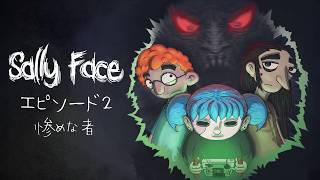 【サリーフェイス / Sally Face】仮面少年のダークでミステリーな冒険譚【エピソード2：惨めな者】