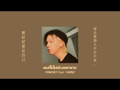 คนที่ใช่ไม่ต้องพยายาม - PONCHET feat. VARINZ ( Official Audio )