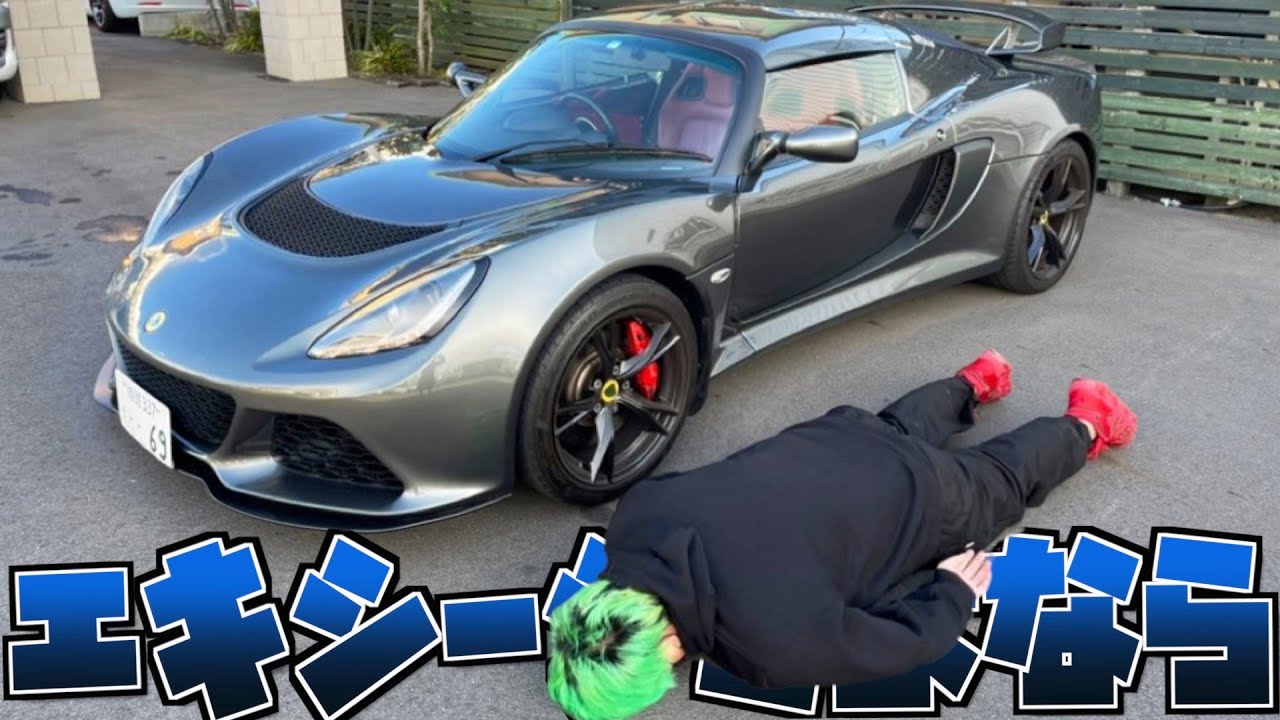 【愛車とお別れ】エキシージを手放しました。