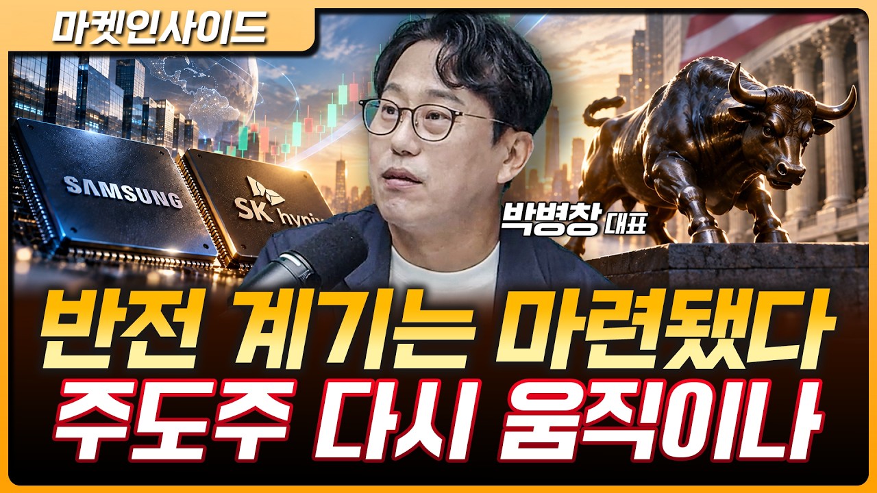 시장 반전의 계기는 만들어졌다…삼성전자·SK하이닉스 다시 움직이나 | 박병창 MP파트너스 대표 [마켓 인?