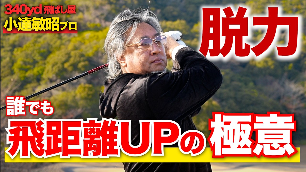 【ドライバー必見】腕の力を全部抜け！小達プロの超絶飛ばし理論でアマの飛距離が爆伸びします【小達敏昭プロ】