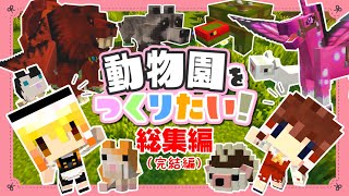 【マイクラ】動物園をつくりたい！総集編（#1～最終回）【ゆっくり実況】【Minecraft】