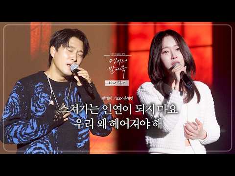 [콘서트 Live Clip] 먼데이 키즈 & 신예영 - 스쳐가는 인연이 되지 마요, 우리 왜 헤어져야 해ㅣ2025 먼데이 키즈 20주년 콘서트: 먼키의 발자국