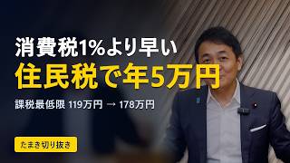 消費税1%より早い。住民税で「年5万円」返ってくる対案とは【玉木雄一郎 切り抜き】