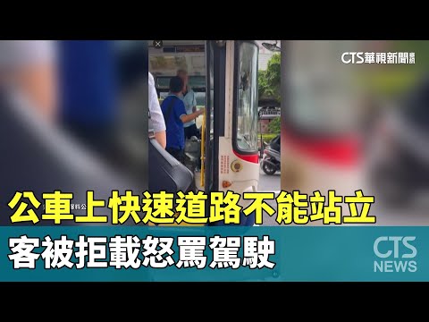 公車上快速道路「不能站立」　客被拒載怒罵駕駛