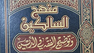 التعليق على كتاب منهج السالكين  (١٠) الشيخ بريك بن محمد image