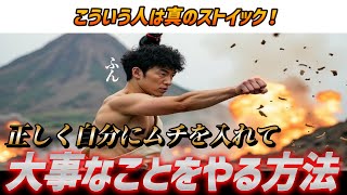 ①無限の意思力セルフトーク - 【ストイック】意思力が強い人がやっていること