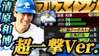 【新査定】まさかのフルスイングでしたか！！現環境最強ファースト一塁手•清原和博が新たなフォルムで登場！！これはアチいのか！？【プロスピA】【リアタイ】