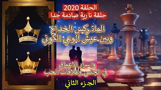 ح 2020 حلقة نارية .. جزء 2..  بين عيش الماتركس و الوعي الكوني واسرار الاعماق في الج