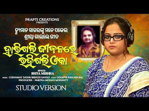 Harigali Jibanare Rahigali Eka Shriya Mishra New Sad 2026 Humane Sagar Sad