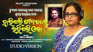 Harigali Jibanare Rahigali Eka Shriya Mishra New Sad 2026 Humane Sagar Sad