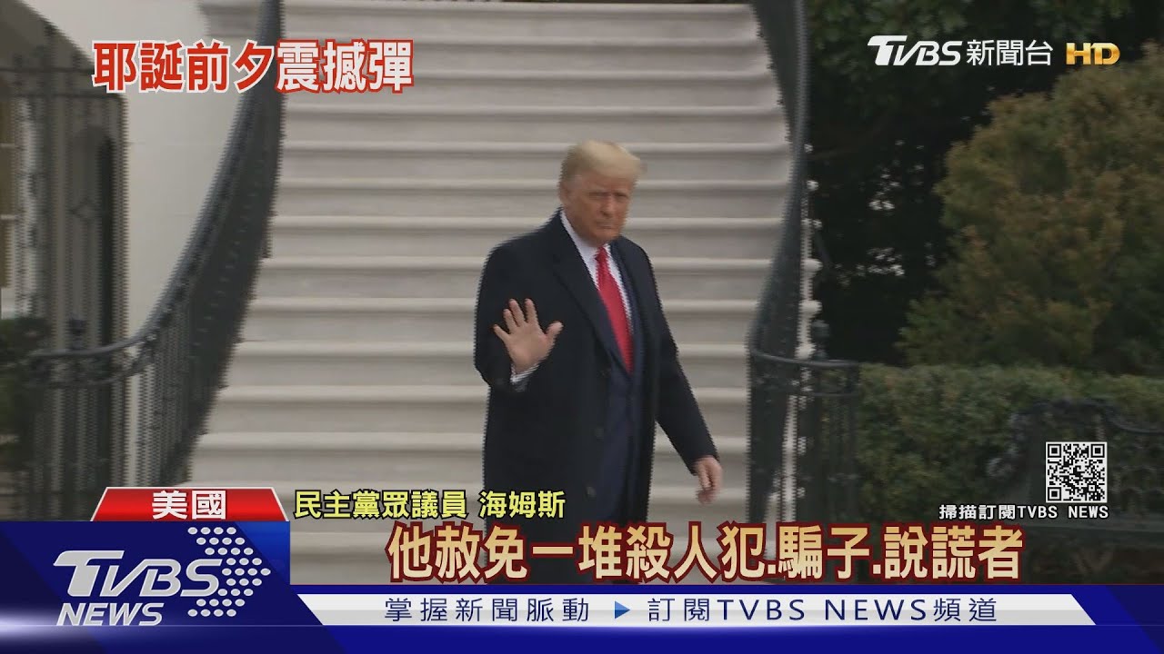 卸任前亂搞一通！　川普竟特赦殺伊國平民槍手