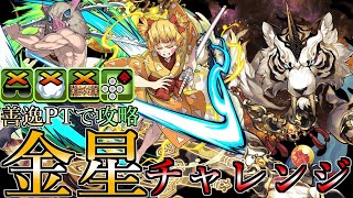 【最強⁉ in光属性】金星チャレンジを伊之助＆善逸ptで攻略してきた。【パズドラ  鬼滅の刃】