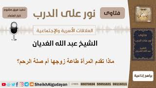 صورة ماذا تقدم المرأة طاعة زوجها أم صلة الرحم؟ الشيخ الغديان - مشروع كبار العلماء