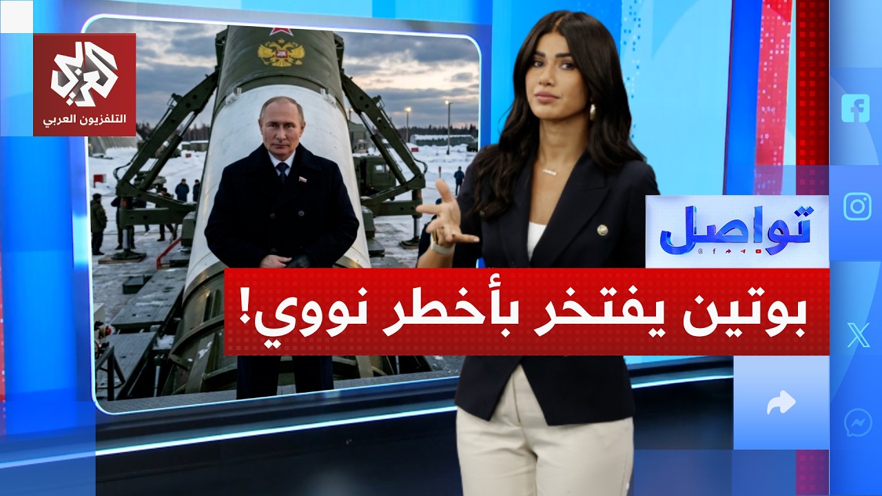 بوتين يعلن عن "سارمات" أخطر صاروخ نووي.. قدراته مفاجئة │ تواصل
