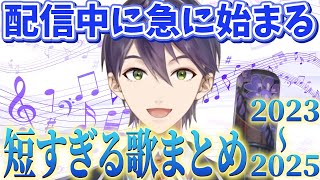 配信中に急に歌い出す剣持まとめ（2023～2025年）【にじさんじ切り抜き／剣持刀也】