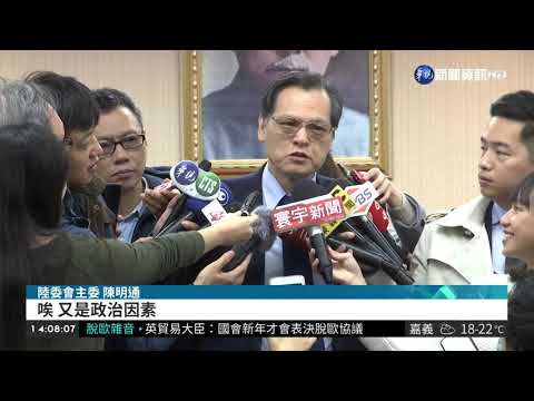 陳雲林來台見連戰? 陳明通:勿橫生枝節