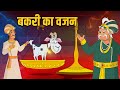 बकरी का वजन Goats Weight Akbar Birbal Stories Akbar Birbal Ki Kahani Ep 38 Rajshri