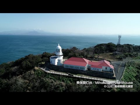 【空撮】美保関灯台＠島根県観光連盟