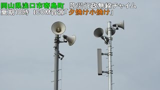 【防災行政無線チャイム】岡山県浅口市寄島町18時「夕焼け小焼け」
