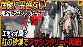 【紅の砂漠】アサクリ風コーデが最高にカッコいい件！アサシンブレード風「真紅の追跡者のチェイングローブ」と再現用防具と必須の染色剤の集め方！