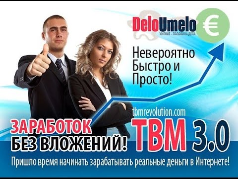 #TBMrevolution – Успешный Бизнес для всех активных