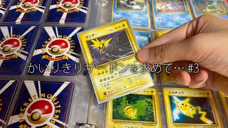 【旧裏VLOG】かいりきリザードンを求めて…#3