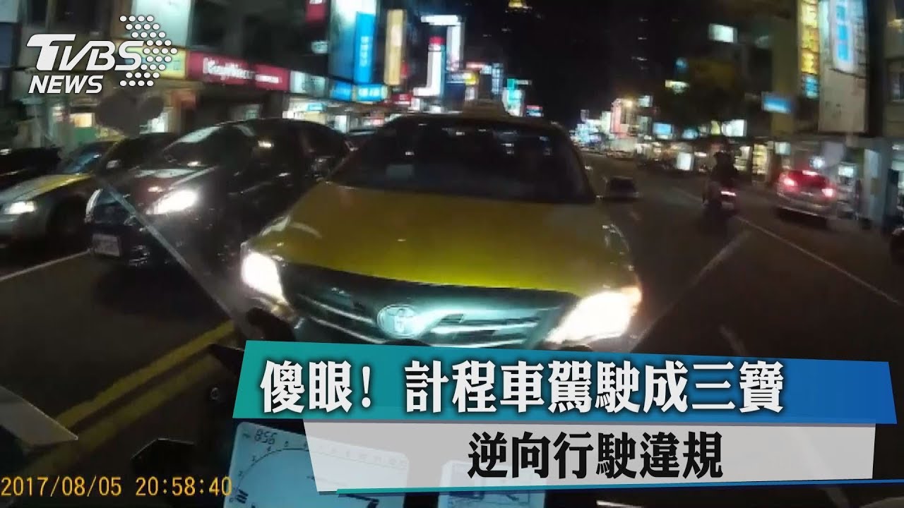 傻眼!計程車駕駛成三寶 逆向行駛違規