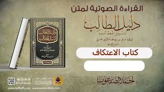 صورة القراءة الصوتية لمتن دليل الطالب || كتاب الاعتكاف