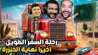 اخيرا لقينا افضل عربية نسافر بيها مع اليوتيوبرز! | Drive beyond horizons