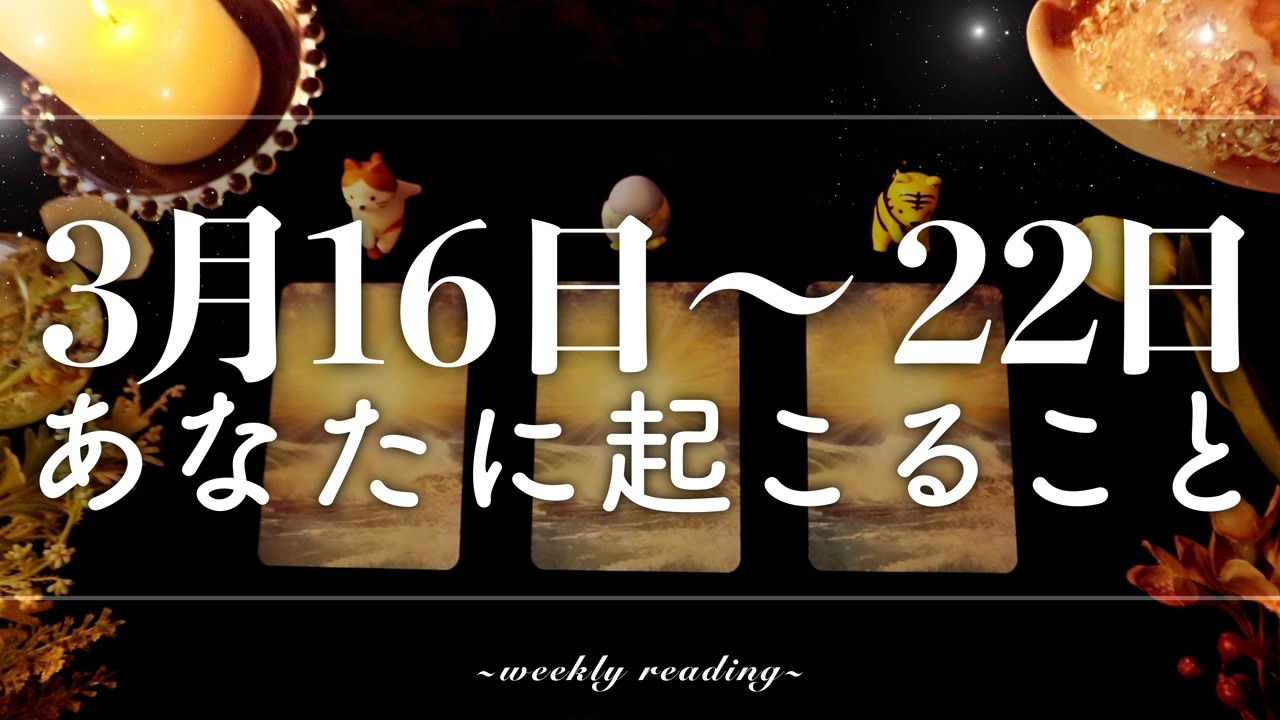 【3月16日〜3月22日】今週は受け取る時🎁✨当たるタロット占い🌷🌟恋愛｜仕事｜人間関係