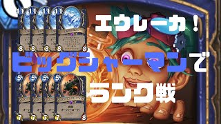 【エウレーカ！】ビッグシャーマンでボードを埋め尽くしたい欲