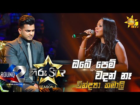 Obe Pem Wadan Nehe - ඔබේ පෙම් වදන් නෑ | Vindya Thamali💥Hiru Star Season 3 | Round 02 | Episode 53🔥