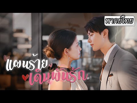 [พากย์ไทย] บอสสาวสุดแกร่งถูกเล่นกลจนเผลอไปพัวพันกับประธานรูปหล่อ💋 ไม่คิดว่าเขาจะตามตื้อขอเธอแต่งงาน💍