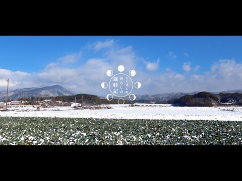筑前町暮らしの歳時記「筑前冬色、あたたかさが恋しくなる頃」