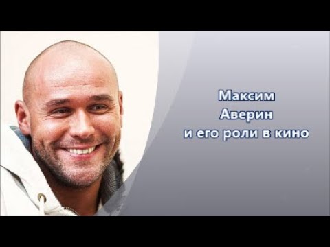 Максим Аверин - кино - роли