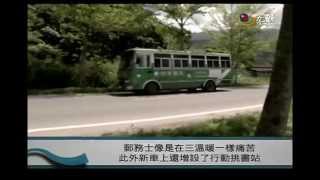 preview picture of video '宏觀粵語新聞—台灣唯一的行動郵車〔花蓮 玉里鎮〕'