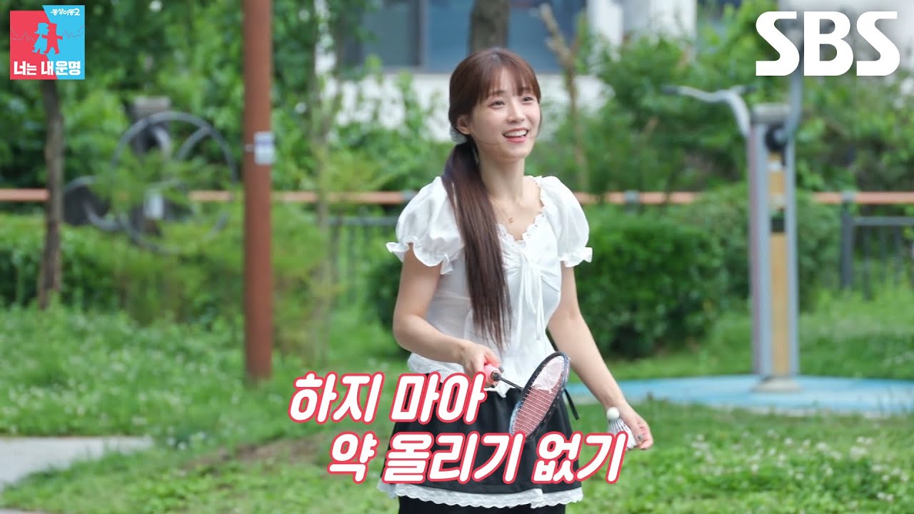 “얌체같이 한다” 박소율, 배드민턴 안 봐주는 문희준 향해 버럭♨