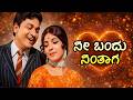 Nee Bandu Ninthaga Video Song Kasturi Nivasa Colour Dr Rajkumar Evergreen Hit